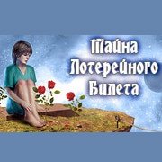 Обложка Тайна лотерейного билета