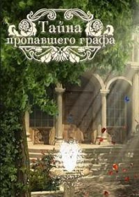Обложка игры Тайна пропавшего графа