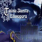 Обложка игры Тайна Замка Единорога