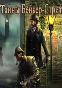Обложка игры Тайны Бейкер-Стрит