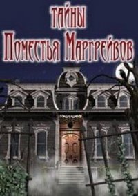 Обложка игры Тайны Поместья Маргрейвов