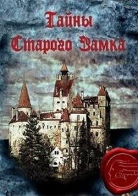 Обложка игры Тайны старого замка