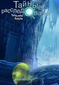 Обложка игры Тайные Расследования. Талисман Власти