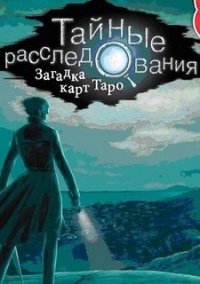 Обложка Тайные Расследования. Загадка карт Таро
