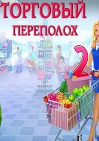 Обложка игры Торговый переполох 2