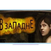 Обложка В западне