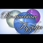 Обложка Волшебные Пузыри