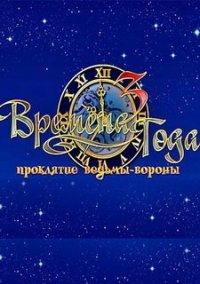 Обложка игры Времена года 3