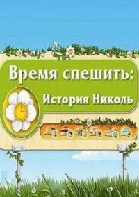 Обложка игры Время спешить. История Николь