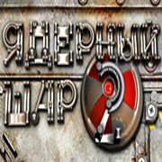 Обложка игры Ядерный Шар 2