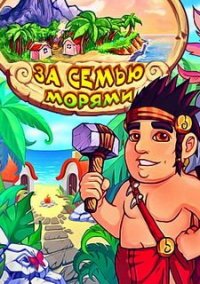 Обложка игры За семью морями