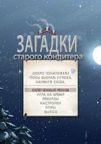 Обложка игры Загадки старого кондитера
