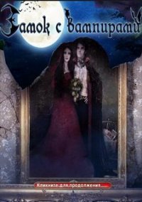 Обложка игры Замок с вампирами
