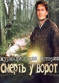 Обложка игры Журналистские истории. Смерть у ворот