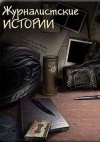 Обложка игры Журналистские истории
