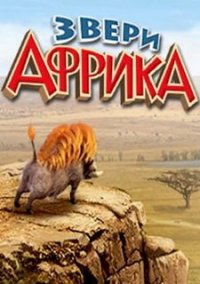 Обложка игры Звери. Африка