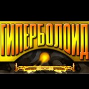 Обложка игры Гиперболоид