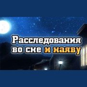 Обложка игры Книга Тайн. Расследования во сне и наяву