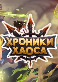 Обложка Хроники Хаоса
