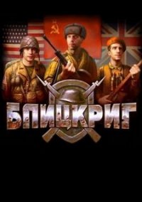 Обложка «Блицкриг»