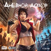 Обложка игры Day Watch