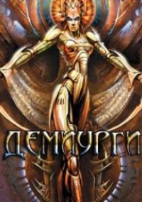 Обложка Демиурги