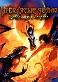 Обложка игры Проклятые Земли: Затерянные в Астрале