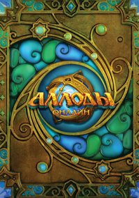 Обложка игры «Аллоды Онлайн»