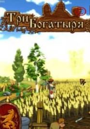 Обложка Три богатыря