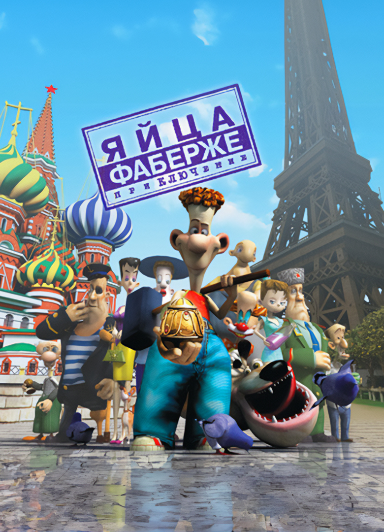 Обложка Яйца Фаберже. Приключение