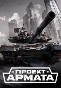 Обложка игры Armored Warfare: Проект Армата