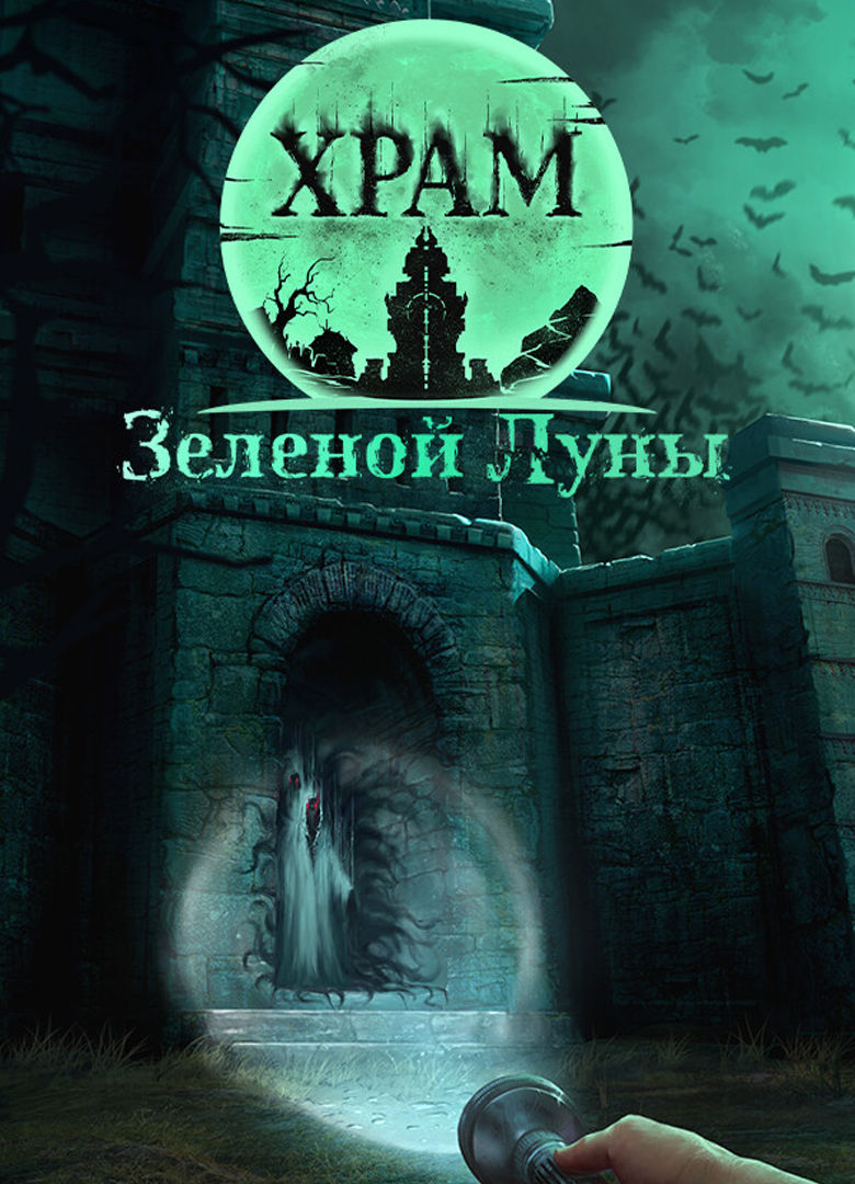 Обложка Храм Зелёной Луны