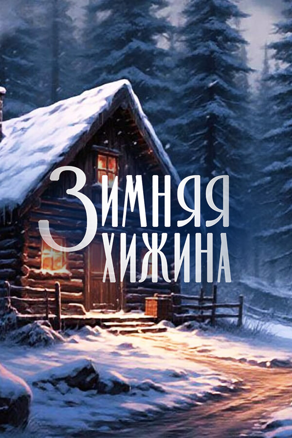 Обложка игры Зимняя хижина