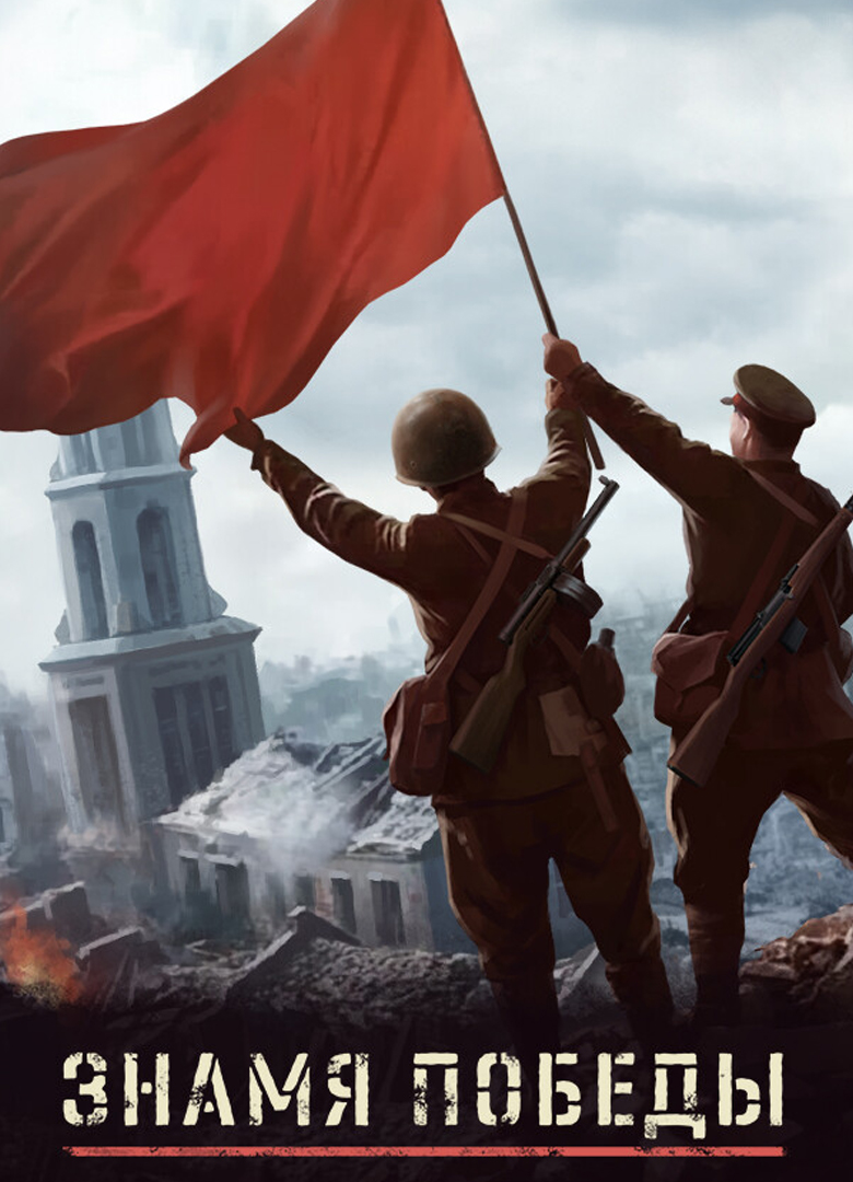 Обложка Знамя Победы