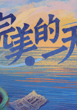 Обложка 完美的一天 / A Perfect Day