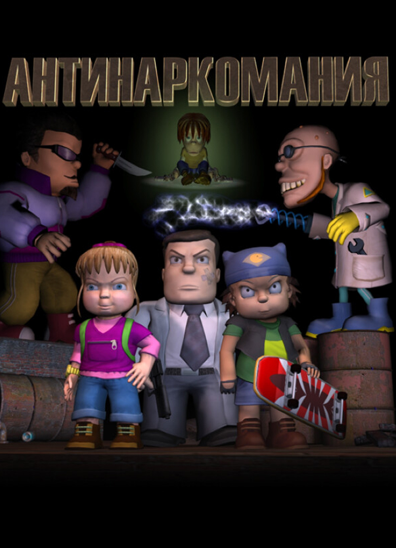 Обложка игры Антинаркомания