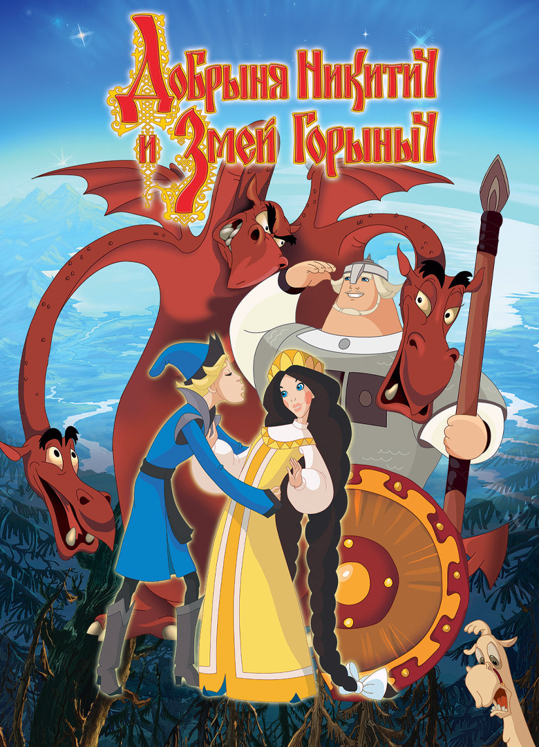 Обложка игры Добрыня Никитич и Змей Горыныч