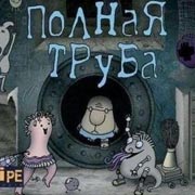 Обложка Full Pipe