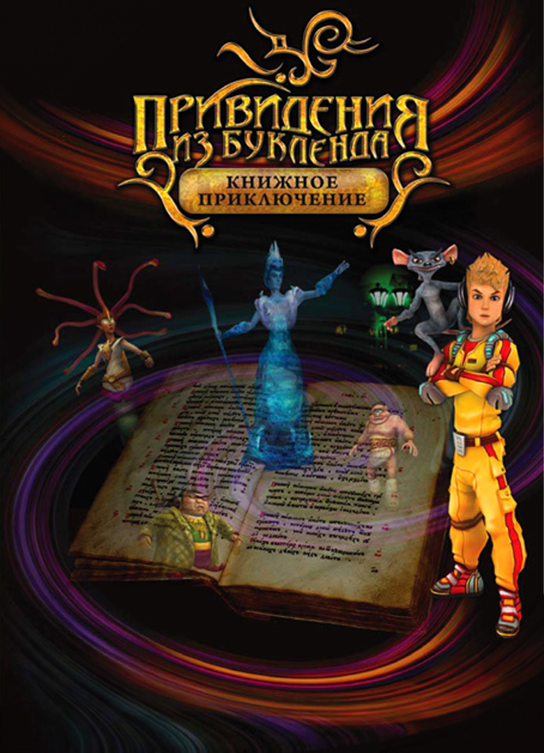 Обложка игры Ghosts of Buklenda. Book adventure