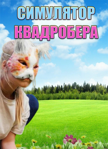 Обложка игры Симулятор квадробера