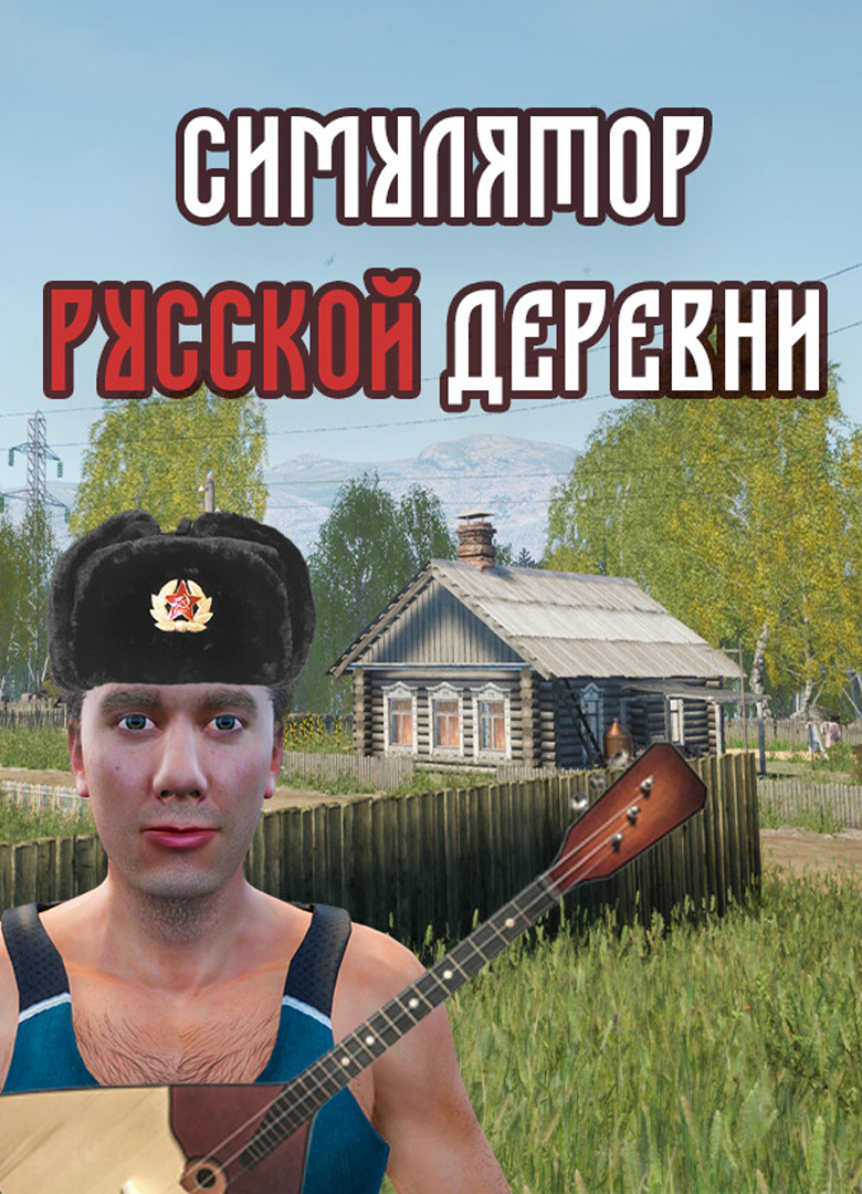 Обложка игры Симулятор русской деревни