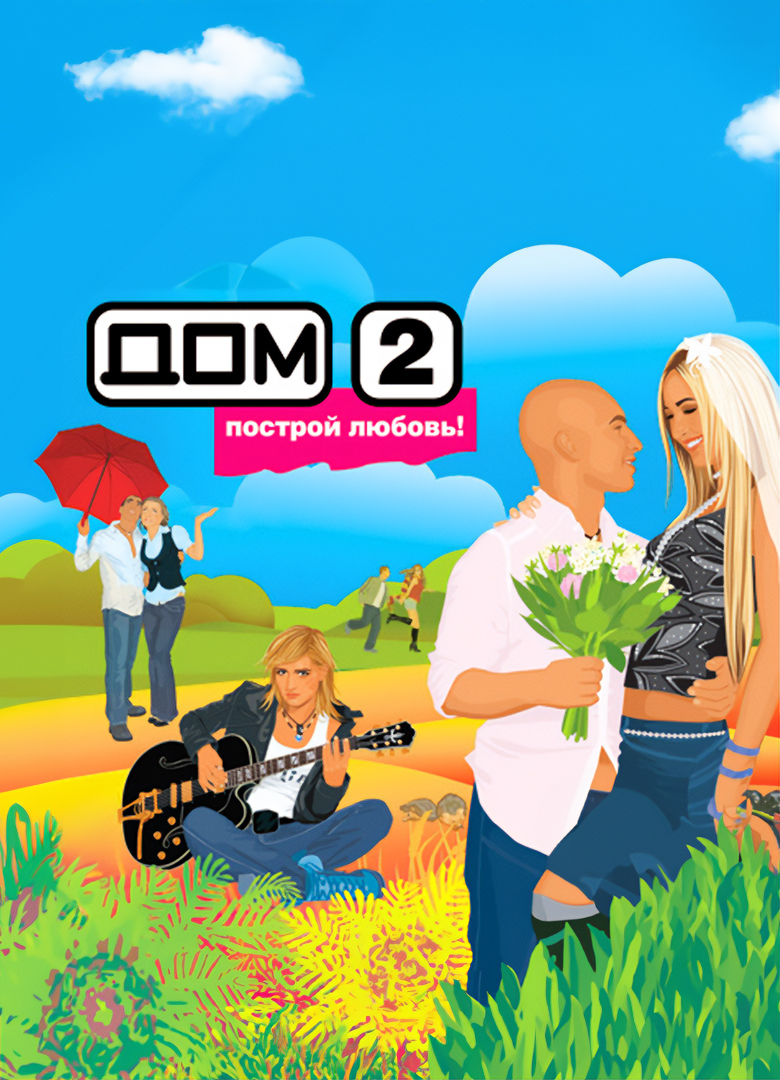 Обложка ДОМ 2: Построй любовь
