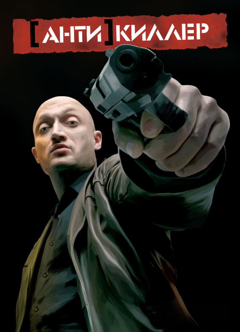 Обложка Antikiller