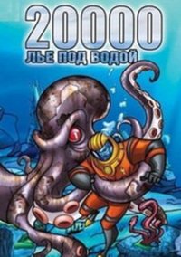 Обложка игры 20 000 лье под водой: Капитан Немо