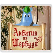 Обложка игры Акватик из Шервуда