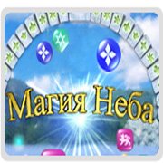 Обложка игры Магия Неба