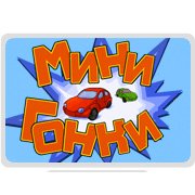 Обложка игры Мини Гонки