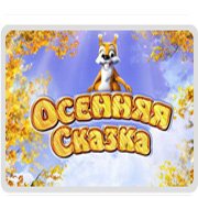Обложка игры Осенняя Сказка