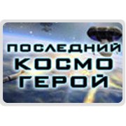 Обложка игры Последний Космогерой