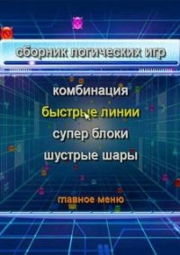 Обложка игры Сборник логических игр
